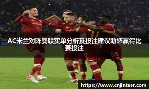 AC米兰对阵曼联实单分析及投注建议助您赢得比赛投注