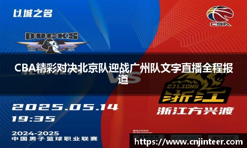 CBA精彩对决北京队迎战广州队文字直播全程报道