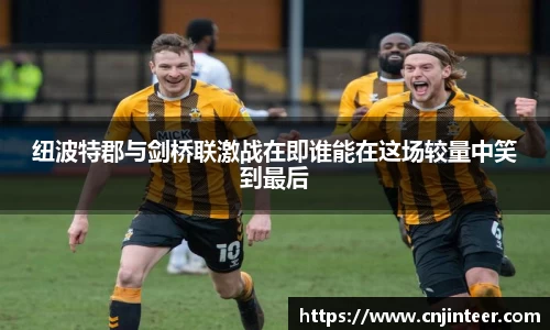 纽波特郡与剑桥联激战在即谁能在这场较量中笑到最后