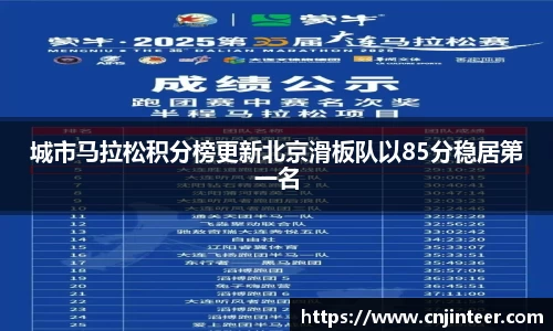 城市马拉松积分榜更新北京滑板队以85分稳居第一名