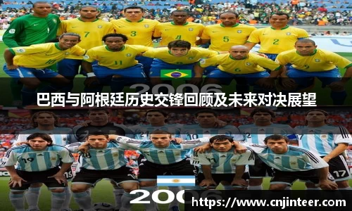 巴西与阿根廷历史交锋回顾及未来对决展望