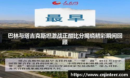 巴林与塔吉克斯坦激战正酣比分揭晓精彩瞬间回顾