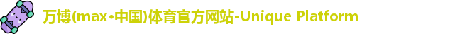 万博max中国官方网站